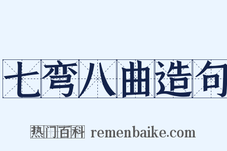 七弯八曲造句是什么意思的图片